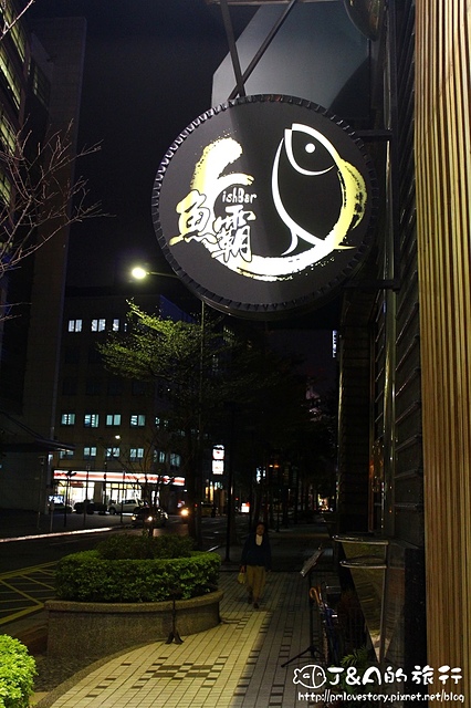 【捷運文德】魚霸 現撈海鮮–有自己的魚船,新鮮海鮮、豪華生魚蓋飯這裡吃得到唷! @J&A的旅行 【捷運文德】魚霸 現撈海鮮–有自己的魚船,新鮮海鮮、豪華生魚蓋飯這裡吃得到唷!