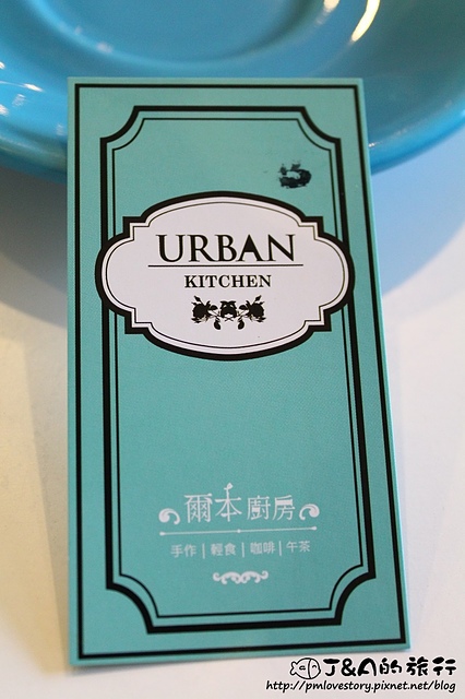 【高雄/捷運凹子底】URBAN Kitchen 爾本廚房–可愛的立體拉花&Tiffany藍的鄉村風環境 @J&A的旅行 【高雄/捷運凹子底】URBAN Kitchen 爾本廚房–可愛的立體拉花&Tiffany藍的鄉村風環境