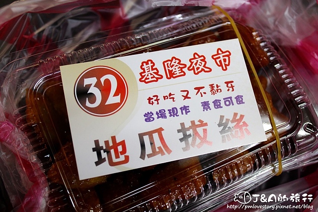 【基隆廟口】32號攤 地瓜拔絲–外酥內軟的拔絲地瓜 @J&A的旅行 【基隆廟口】32號攤 地瓜拔絲–外酥內軟的拔絲地瓜