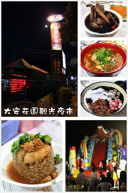【新北/樹林】大安花園夜市–各式美食都在這裡唷!另設停車場、兒童遊樂區! @J&A的旅行 【新北/樹林】大安花園夜市–各式美食都在這裡唷!另設停車場、兒童遊樂區!