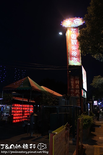 【新北/樹林】大安花園夜市–各式美食都在這裡唷!另設停車場、兒童遊樂區! @J&A的旅行 【新北/樹林】大安花園夜市–各式美食都在這裡唷!另設停車場、兒童遊樂區!