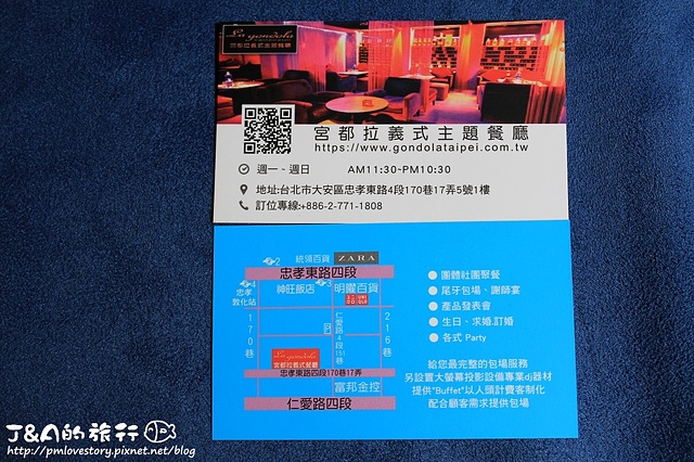 【捷運忠孝敦化】宮都拉義式主題餐廳 La gondola(宮都拉義式餐酒坊)–餐點種類豐富~東區浪漫、充滿情調的義式餐廳。 東區聚餐餐廳 東區美食 @J&A的旅行 【捷運忠孝敦化】宮都拉義式主題餐廳 La gondola(宮都拉義式餐酒坊)–餐點種類豐富~東區浪漫、充滿情調的義式餐廳。 東區聚餐餐廳 東區美食