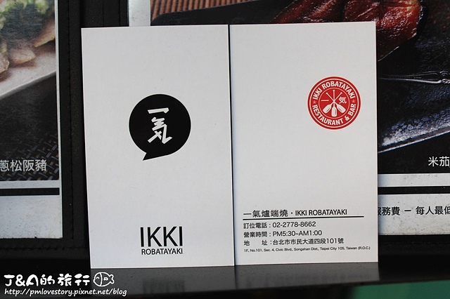 【捷運忠孝敦化】一氣爐端燒 IKKI Robatayaki–用船槳送餐,推薦牛舌&松阪豬,東區市民大道單點式燒烤店。 @J&A的旅行 【捷運忠孝敦化】一氣爐端燒 IKKI Robatayaki–用船槳送餐,推薦牛舌&松阪豬,東區市民大道單點式燒烤店。