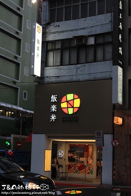 【捷運松江南京】飯樂丼 Fun Rice–創意鮭魚夏威夷丼,鳳梨搭鮭魚生魚片好特別! 飯樂丼自由配 @J&A的旅行 【捷運松江南京】飯樂丼 Fun Rice–創意鮭魚夏威夷丼,鳳梨搭鮭魚生魚片好特別! 飯樂丼自由配