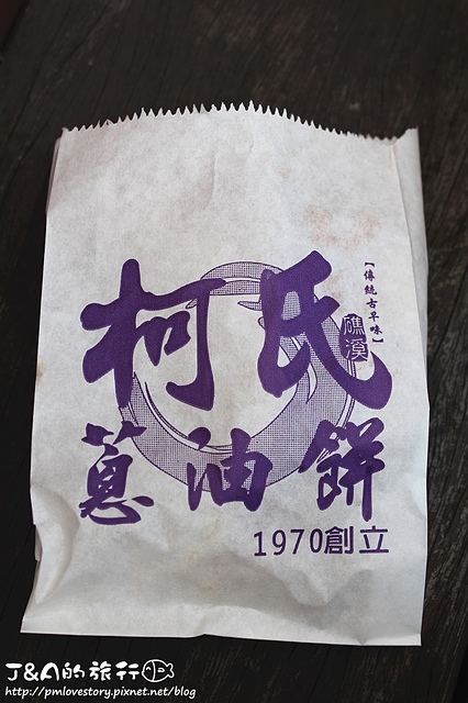 【宜蘭/礁溪】礁溪柯氏蔥油餅(礁溪蔥油餅)–有嚼勁餅皮搭配濃郁蔥花香氣,礁溪人氣排隊美食小吃。 @J&A的旅行 【宜蘭/礁溪】礁溪柯氏蔥油餅(礁溪蔥油餅)–有嚼勁餅皮搭配濃郁蔥花香氣,礁溪人氣排隊美食小吃。
