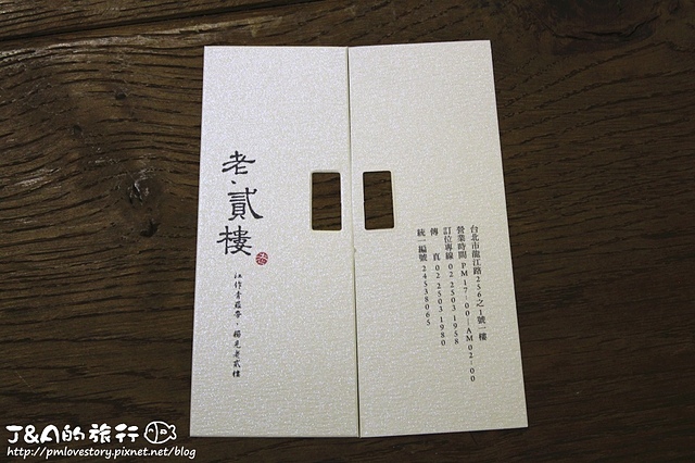 【捷運中山國中】老貳樓小料理居酒屋(老貳樓 龍江店)–厚切生牛肉、新鮮生魚片 道道精緻美味! @J&A的旅行 【捷運中山國中】老貳樓小料理居酒屋(老貳樓 龍江店)–厚切生牛肉、新鮮生魚片 道道精緻美味!