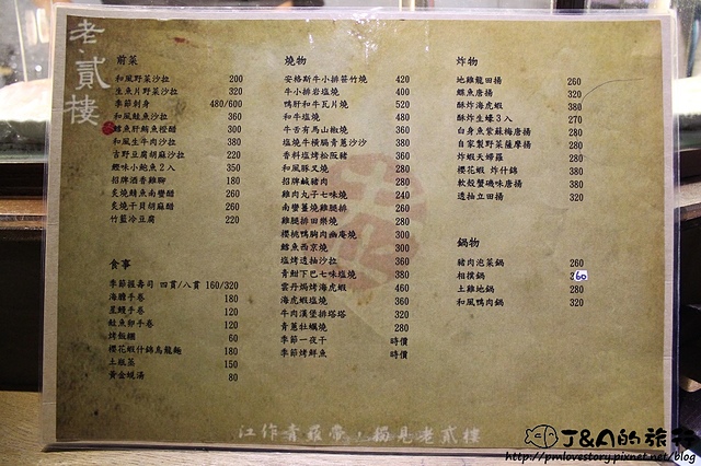【捷運中山國中】老貳樓小料理居酒屋(老貳樓 龍江店)–厚切生牛肉、新鮮生魚片 道道精緻美味! @J&A的旅行 【捷運中山國中】老貳樓小料理居酒屋(老貳樓 龍江店)–厚切生牛肉、新鮮生魚片 道道精緻美味!