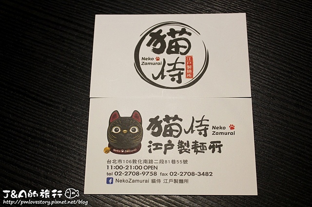 【捷運信義安和】貓侍江戶製麵所 NekoZamurai–引進日本烏龍麵與鮮甜湯頭的組合! @J&A的旅行 【捷運信義安和】貓侍江戶製麵所 NekoZamurai–引進日本烏龍麵與鮮甜湯頭的組合!