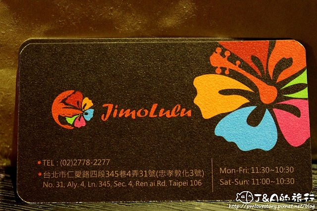 【捷運忠孝敦化】Jimolulu 美式夏威夷餐廳–餐點漂亮有特色~夏威夷主題餐廳。東區商業午餐 捷運忠孝敦化站 東區美食 (文末抽雙人漢堡排餐) @J&A的旅行 【捷運忠孝敦化】Jimolulu 美式夏威夷餐廳–餐點漂亮有特色~夏威夷主題餐廳。東區商業午餐 捷運忠孝敦化站 東區美食 (文末抽雙人漢堡排餐)