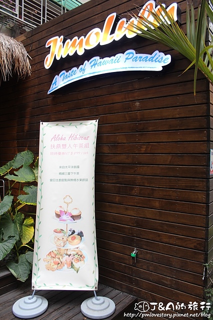 【捷運忠孝敦化】Jimolulu 美式夏威夷餐廳–餐點漂亮有特色~夏威夷主題餐廳。東區商業午餐 捷運忠孝敦化站 東區美食 (文末抽雙人漢堡排餐) @J&A的旅行 【捷運忠孝敦化】Jimolulu 美式夏威夷餐廳–餐點漂亮有特色~夏威夷主題餐廳。東區商業午餐 捷運忠孝敦化站 東區美食 (文末抽雙人漢堡排餐)