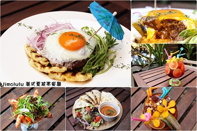 【捷運忠孝敦化】Jimolulu 美式夏威夷餐廳–餐點漂亮有特色~夏威夷主題餐廳。東區商業午餐 捷運忠孝敦化站 東區美食 (文末抽雙人漢堡排餐) @J&A的旅行 【捷運忠孝敦化】Jimolulu 美式夏威夷餐廳–餐點漂亮有特色~夏威夷主題餐廳。東區商業午餐 捷運忠孝敦化站 東區美食 (文末抽雙人漢堡排餐)