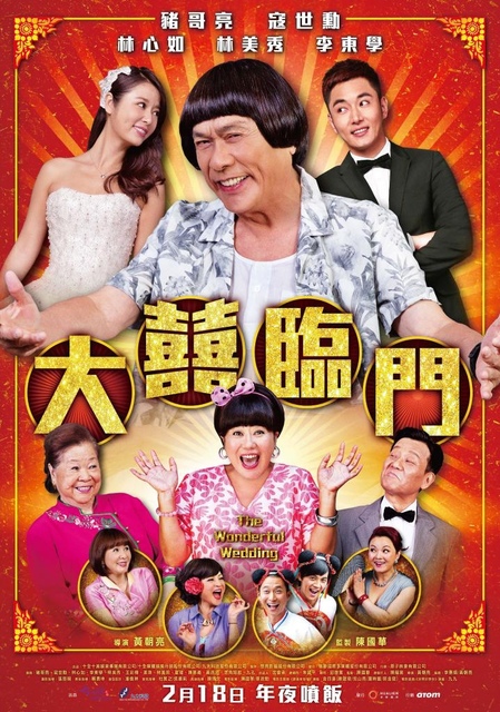 【電影心得】大囍臨門 The Wonderful Wedding–2015賀歲片,放鬆笑一笑吧! @J&A的旅行 【電影心得】大囍臨門 The Wonderful Wedding–2015賀歲片,放鬆笑一笑吧!