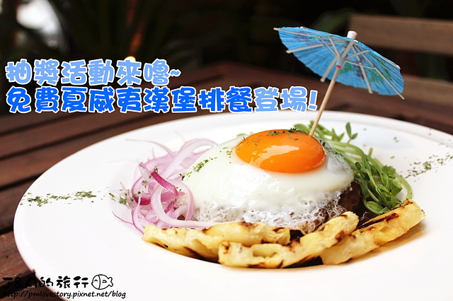 【捷運忠孝敦化】Jimolulu 美式夏威夷餐廳–餐點漂亮有特色~夏威夷主題餐廳。東區商業午餐 捷運忠孝敦化站 東區美食 (文末抽雙人漢堡排餐) @J&A的旅行 【捷運忠孝敦化】Jimolulu 美式夏威夷餐廳–餐點漂亮有特色~夏威夷主題餐廳。東區商業午餐 捷運忠孝敦化站 東區美食 (文末抽雙人漢堡排餐)