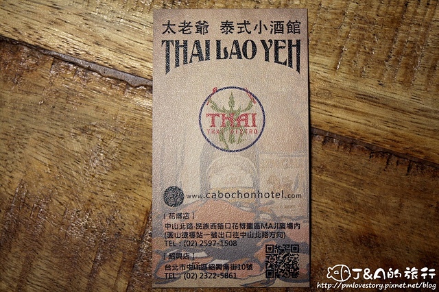 【捷運圓山】太老爺泰式小酒館 THAI LAO YEH–泰式咖哩肥蟹好涮嘴!酸香腸鹹酸特別~ 花博園區 MAJI MAJI集食行樂餐廳 @J&A的旅行 【捷運圓山】太老爺泰式小酒館 THAI LAO YEH–泰式咖哩肥蟹好涮嘴!酸香腸鹹酸特別~ 花博園區 MAJI MAJI集食行樂餐廳