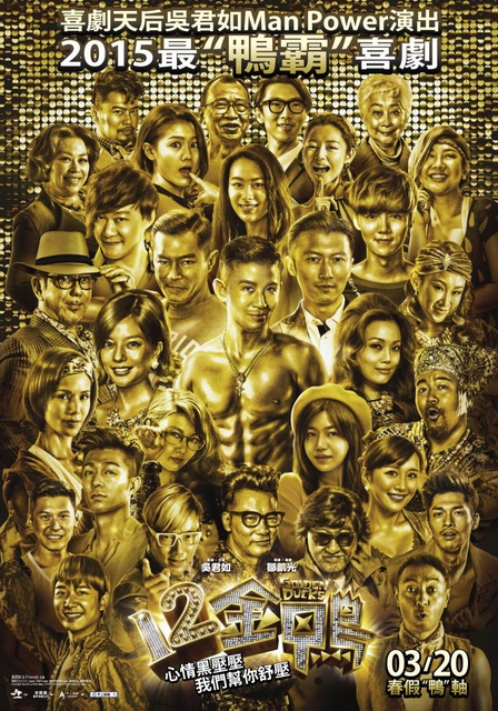 【電影心得】12金鴨 12 Golden Ducks–2015年香港喜劇片,吳君如反串飾演男主角! @J&A的旅行 【電影心得】12金鴨 12 Golden Ducks–2015年香港喜劇片,吳君如反串飾演男主角!