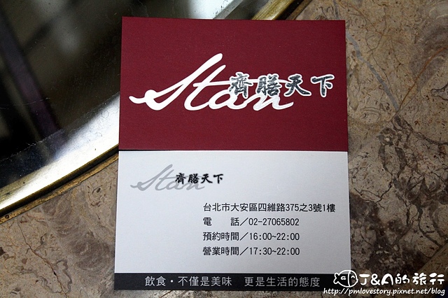 【捷運科技大樓】齊膳天下 私宅無菜單創意料理–主餐讓人印象深刻! 科技大樓 台北教育大學 @J&A的旅行 【捷運科技大樓】齊膳天下 私宅無菜單創意料理–主餐讓人印象深刻! 科技大樓 台北教育大學