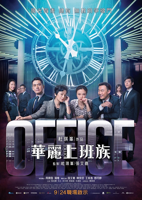 【電影心得】華麗上班族 Office–舞台劇改編,超現實的場景容易讓人出戲啊XD (香港3D電影) @J&A的旅行 【電影心得】華麗上班族 Office–舞台劇改編,超現實的場景容易讓人出戲啊XD (香港3D電影)