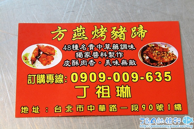 【捷運西門】丁媽媽烤豬蹄(方燕烤豬蹄)–皮酥Q嫩的烤豬蹄,西門町小吃新選擇~ 西門町小吃/中國小吃 @J&A的旅行 【捷運西門】丁媽媽烤豬蹄(方燕烤豬蹄)–皮酥Q嫩的烤豬蹄,西門町小吃新選擇~ 西門町小吃/中國小吃