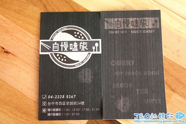【台中西區】自慢嗑旅–手指豬排咖哩專賣店~鹹香焗烤起司配上香濃咖哩好過癮。 鄰近廣三SOGO、勤美誠品綠園道。咖哩專賣店/廣三SOGO餐廳 @J&A的旅行 【台中西區】自慢嗑旅–手指豬排咖哩專賣店~鹹香焗烤起司配上香濃咖哩好過癮。 鄰近廣三SOGO、勤美誠品綠園道。咖哩專賣店/廣三SOGO餐廳