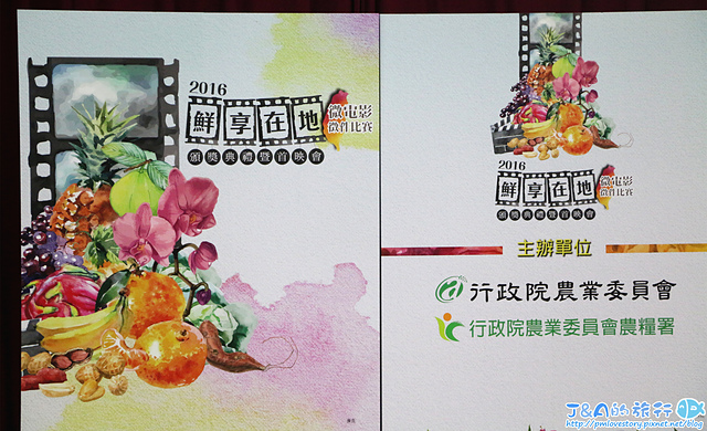 【台灣農產品】農委會鮮享在地微電影首映會/頒獎典禮–從影片中深刻了解在地農產品的特色,無農藥的蔬果便宜又健康! @J&A的旅行 【台灣農產品】農委會鮮享在地微電影首映會/頒獎典禮–從影片中深刻了解在地農產品的特色,無農藥的蔬果便宜又健康!