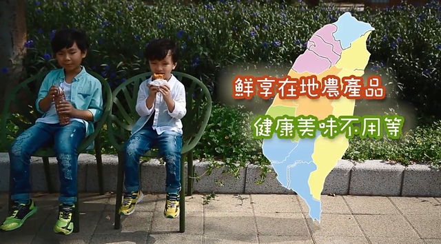 【台灣農產品】農委會鮮享在地微電影首映會/頒獎典禮–從影片中深刻了解在地農產品的特色,無農藥的蔬果便宜又健康! @J&A的旅行 【台灣農產品】農委會鮮享在地微電影首映會/頒獎典禮–從影片中深刻了解在地農產品的特色,無農藥的蔬果便宜又健康!