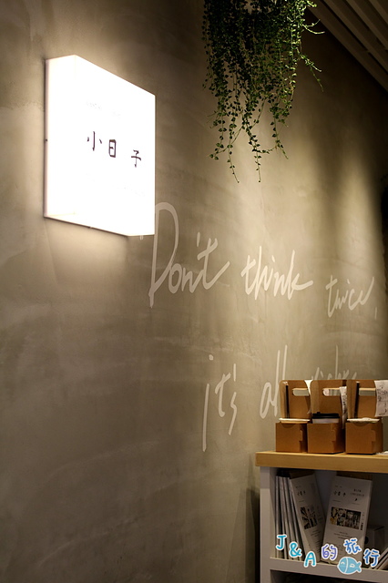 【捷運國父紀念館】小日子2號店-試營運買1送1,冬瓜愛玉烏龍茶多層次風味蠻特別的~小日子商号延吉2號店 @J&A的旅行 【捷運國父紀念館】小日子2號店-試營運買1送1,冬瓜愛玉烏龍茶多層次風味蠻特別的~小日子商号延吉2號店
