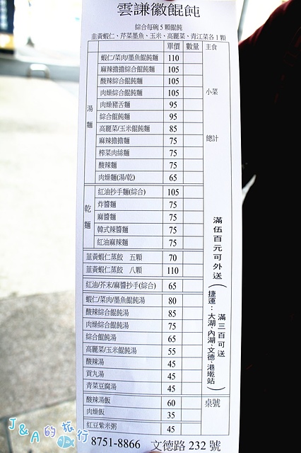 雲謙徽餛飩 黑嚕嚕墨魚餛飩.雙色麻醬抄手讓人眼睛為之一亮~【捷運文湖】內湖美食/內湖小吃 @J&A的旅行 雲謙徽餛飩 黑嚕嚕墨魚餛飩.雙色麻醬抄手讓人眼睛為之一亮~【捷運文湖】內湖美食/內湖小吃