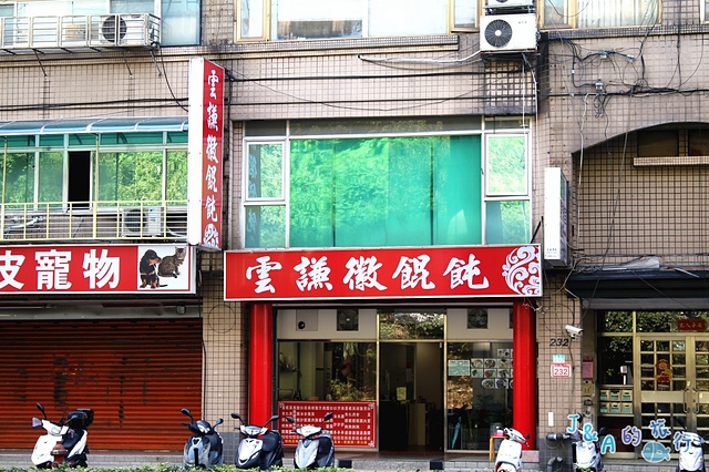 雲謙徽餛飩 黑嚕嚕墨魚餛飩.雙色麻醬抄手讓人眼睛為之一亮~【捷運文湖】內湖美食/內湖小吃 @J&A的旅行 雲謙徽餛飩 黑嚕嚕墨魚餛飩.雙色麻醬抄手讓人眼睛為之一亮~【捷運文湖】內湖美食/內湖小吃