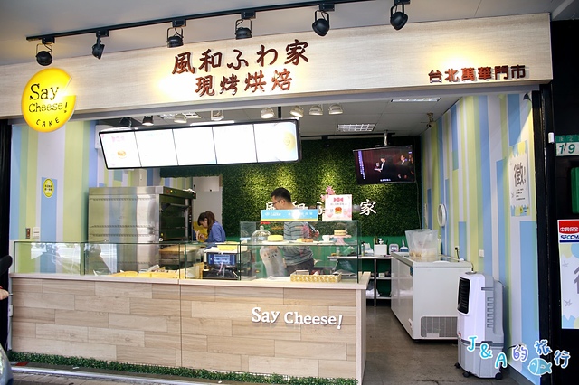 【捷運龍山寺】風和家現烤蛋糕(台北萬華店)–黃金起司有2層起司片1層乳酪丁,吃完好滿足! 龍山寺現烤蛋糕推薦/龍山寺美食/新富市場美食 @J&A的旅行 【捷運龍山寺】風和家現烤蛋糕(台北萬華店)–黃金起司有2層起司片1層乳酪丁,吃完好滿足! 龍山寺現烤蛋糕推薦/龍山寺美食/新富市場美食