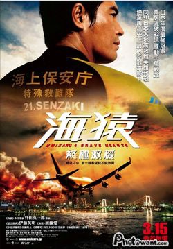 【電影欣賞】海猿:終極救援 Umizaru 4 brave hearts @J&A的旅行 【電影欣賞】海猿:終極救援 Umizaru 4 brave hearts
