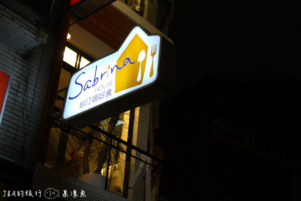【捷運中山國小】Sabrina House 紗汀娜好食–女孩兒喜愛的鄉村風餐廳 @J&A的旅行 【捷運中山國小】Sabrina House 紗汀娜好食–女孩兒喜愛的鄉村風餐廳