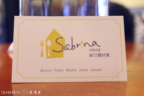 【捷運中山國小】Sabrina House 紗汀娜好食–女孩兒喜愛的鄉村風餐廳 @J&A的旅行 【捷運中山國小】Sabrina House 紗汀娜好食–女孩兒喜愛的鄉村風餐廳