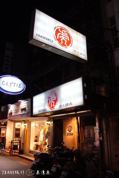 【捷運忠孝復興】虎 炭火燒肉–貼心親切的服務,盡情享受美味的食物 @J&A的旅行 【捷運忠孝復興】虎 炭火燒肉–貼心親切的服務,盡情享受美味的食物