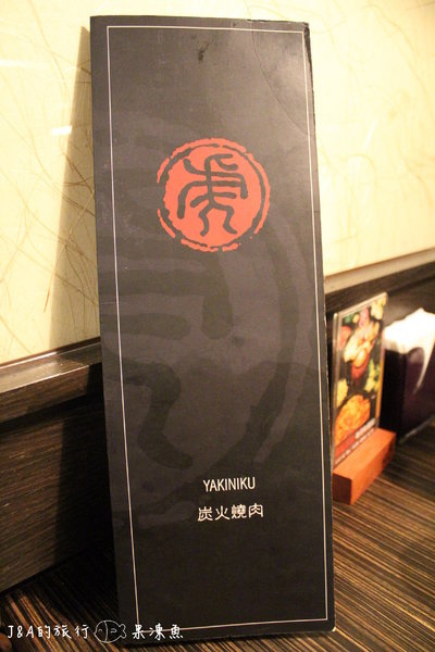 【捷運忠孝復興】虎 炭火燒肉–貼心親切的服務,盡情享受美味的食物 @J&A的旅行 【捷運忠孝復興】虎 炭火燒肉–貼心親切的服務,盡情享受美味的食物