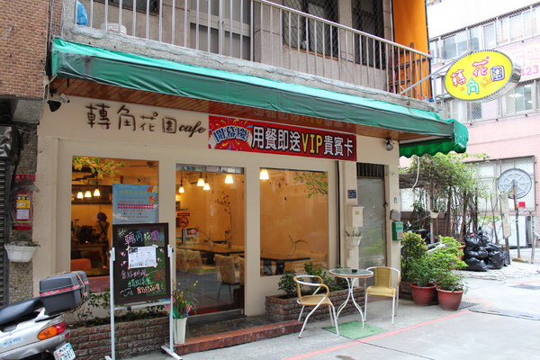 【基隆】轉角花園咖啡–鄰近基隆廟口的平價餐廳 (該店址已改為幸福10號店) @J&A的旅行 【基隆】轉角花園咖啡–鄰近基隆廟口的平價餐廳 (該店址已改為幸福10號店)