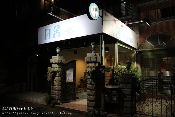 【捷運古亭站】白舍鄉村廚房–有如回到家享用美食的舒適 @J&A的旅行 【捷運古亭站】白舍鄉村廚房–有如回到家享用美食的舒適