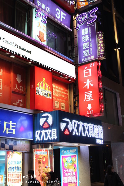 【捷運西門♥試吃】白木屋(西門店)–朋友聚餐的好地方~ @J&A的旅行 【捷運西門♥試吃】白木屋(西門店)–朋友聚餐的好地方~
