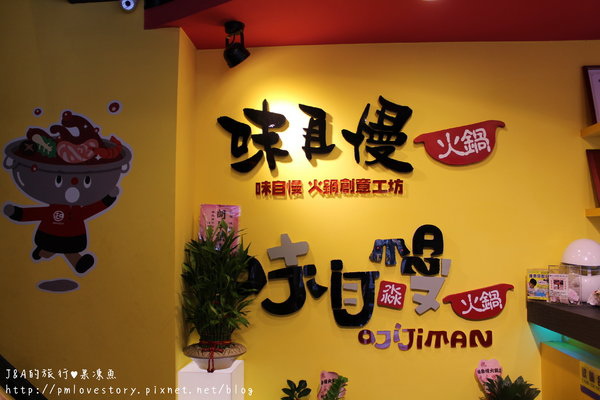 【捷運江子翠】味自慢(新北板橋店)–二訪味自慢,兩店各有特色。 @J&A的旅行 【捷運江子翠】味自慢(新北板橋店)–二訪味自慢,兩店各有特色。