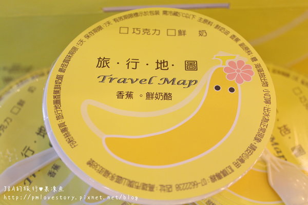 【高雄♥宅配】旅行地圖 香蕉鮮奶酪–新鮮香蕉搭上純鮮奶繃出香蕉鮮奶酪 @J&A的旅行 【高雄♥宅配】旅行地圖 香蕉鮮奶酪–新鮮香蕉搭上純鮮奶繃出香蕉鮮奶酪