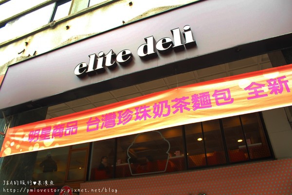 【捷運忠孝敦化】elite deli–將珍珠奶茶包入麵包裡? @J&A的旅行 【捷運忠孝敦化】elite deli–將珍珠奶茶包入麵包裡?