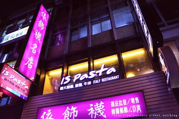 【台北♥試吃】is pasta義大利麵–平價義大利麵 @J&A的旅行 【台北♥試吃】is pasta義大利麵–平價義大利麵