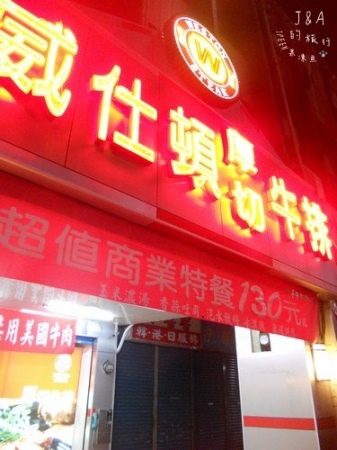【中壢美食】威仕頓厚切牛排–百元有飲品.湯品.麵包.冰品吃到飽唷 @J&A的旅行 威仕頓厚切牛排:【中壢美食】威仕頓厚切牛排--百元有飲品.湯品.麵包.冰品吃到飽唷