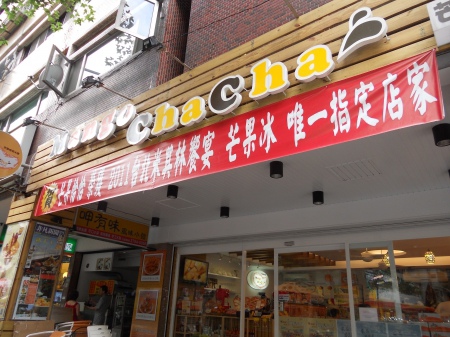 【試吃體驗】Mangochacha-台北米其林芒果冰代表!全年四季都有新鮮芒果冰 @J&A的旅行 芒果恰恰冰館:【口碑券NO.2】Mangochacha-台北米其林芒果冰代表!全年四季都有新鮮芒果冰