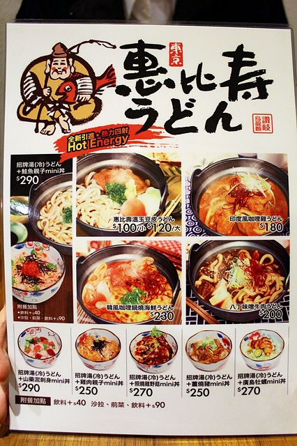 【捷運信義安和】東京惠比壽うどん–和魚酒菜副牌,冬天來點熱騰騰烏龍麵好暖和啊! @J&A的旅行 【捷運信義安和】東京惠比壽うどん–和魚酒菜副牌,冬天來點熱騰騰烏龍麵好暖和啊!