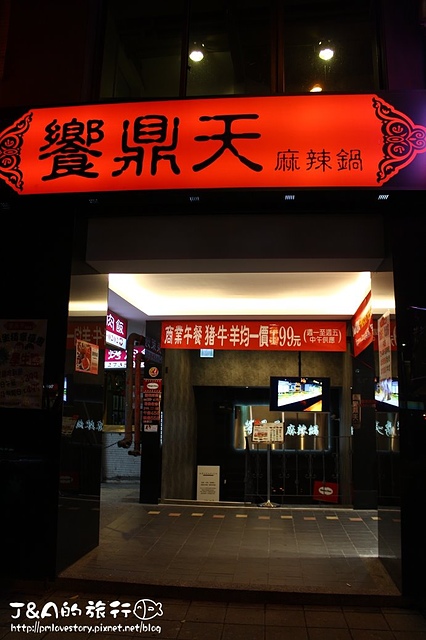【捷運六張犁】饗鼎天麻辣鍋–冬天吃火鍋~頂級美國肋眼沙朗無限量吃到飽! @J&A的旅行 【捷運六張犁】饗鼎天麻辣鍋–冬天吃火鍋~頂級美國肋眼沙朗無限量吃到飽!